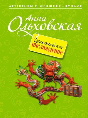cover image of Драконовское наслаждение